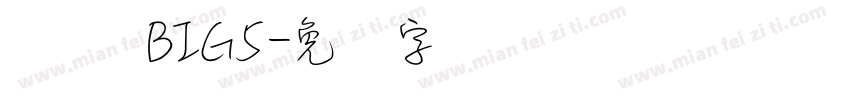 简体 BIG5字体转换